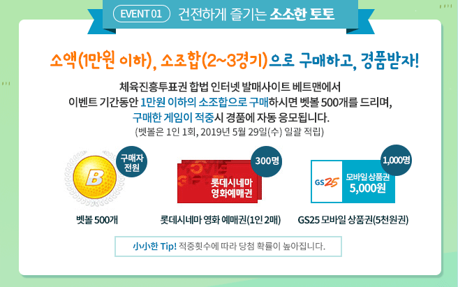 소액(1만원 이하),소조합(2~3경기)으로 구매하고, 경품받자!
