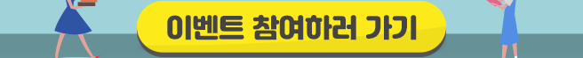 이벤트 참여하러 가기