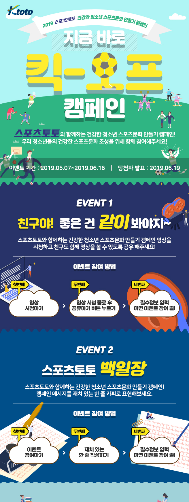 스포츠토토와 함께하는 건강한 청소년 스포츠문화 만들기 캠페인!