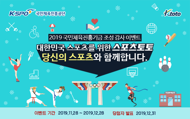 2019국민체육진흥기금조성감사이벤트